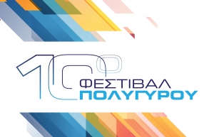 10ο Φεστιβάλ Πολυγύρου - Πρόγραμμα εκδηλώσεων