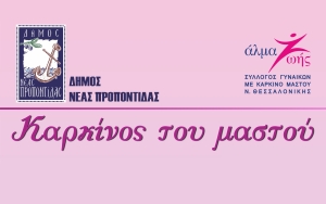 Δήμος Ν. Προποντίδας: Εκδήλωση με θέμα: «Καρκίνος του μαστού: Πρόλαβε, Αντιμετώπισε, Ζήσε!»