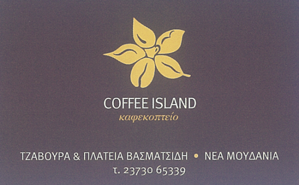 COFFEE ISLAND καφεκοπτείο