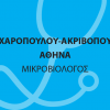 Θεοχαροπούλου-Ακριβοπούλου Αθηνά Μικροβιολόγος