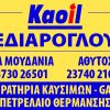 ΕΔΙΑΡΟΓΛΟΥ Kaoil Ν. ΜΟΥΔΑΝΙΑ