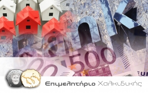 Επιμελητήριο Χαλκιδικής: διοργάνωση ημερίδας με θέμα "Δάνεια-Τράπεζες: τρόποι προστασίας, ρύθμισης και εναλλακτικές λύσεις"