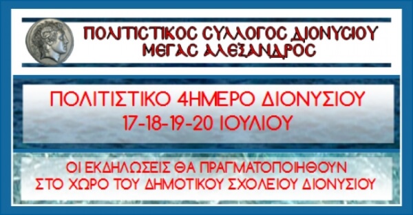 Διονυσίου Χαλκιδικής: "Προφήτης Ηλίας 2016"
