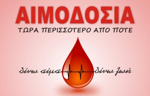 Αιμοδοσία στον Πολύγυρο 14 και 15 Απριλίου