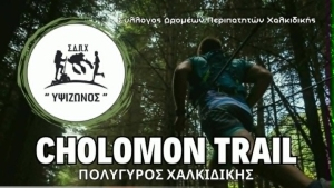 5ο Cholomon Trail 2026: Ορεινός Αγώνας δρόμου στον Πολύγυρο Χαλκιδικής
