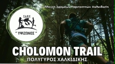 5ο Cholomon Trail 2026: Ορεινός Αγώνας δρόμου στον Πολύγυρο Χαλκιδικής
