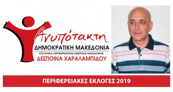 ΠΑΝΑΓΙΩΤΗΣ ΠΑΣΧΟΣ: ΣΤΙΣ ΕΚΛΟΓΕΣ ΝΑ ΕΚΦΡΑΣΟΥΜΕ ΤΗΝ ΑΝΤΙΘΕΣΗ ΜΑΣ ΣΕ ΜΝΗΜΟΝΙΑ ΚΑΙ ΕΠΙΤΡΟΠΕΙΑ!