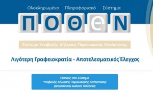 Έως τις 31 Μαρτίου οι Δηλώσεις Περιουσιακής Κατάστασης («πόθεν έσχες»)