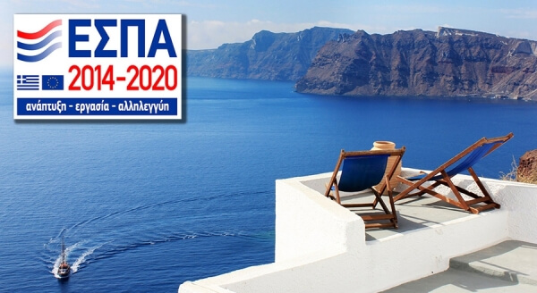 ΕΣΠΑ: Εκατόν είκοσι εκατ. ευρώ θα διατεθούν για την ίδρυση νέων και την ολοκλήρωση ημιτελών τουριστικών επιχειρήσεων