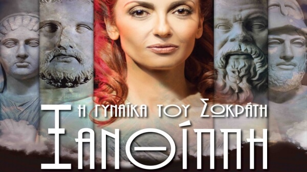 Η θεατρική παράσταση “Ξανθίππη” στο Δημοτικό Θέατρο Πολυγύρου