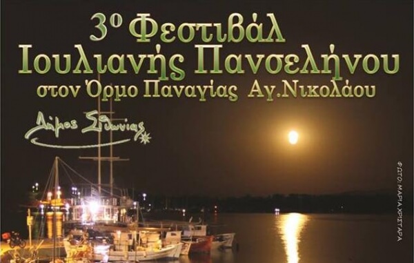3ο Φεστιβάλ Ιουλιανής Πανσελήνου στον Όρμο Παναγίας