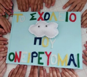 Το ονειρεμένο σχολείο απο το 2ο Νηπιαγωγείο Ν. Μουδανιών στον Υπ. Παιδείας