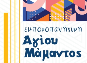 Δήμος Νέας Προποντίδας: Πρόγραμμα της Εμποροπανήγυρης του Αγίου Μάμαντος 2025