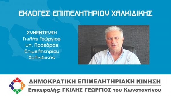 Επιμελητηριακές Εκλογές Χαλκιδικής (VIDEO)