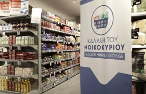 Από την 1η Δεκεμβρίου στα ράφια το νέο σήμα για το «καλάθι του νοικοκυριού»