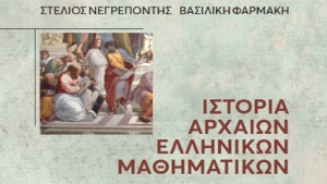 Το μεγαλείο των αρχαίων ελληνικών Μαθηματικών, σε βιβλίο