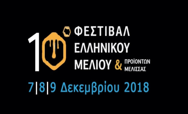 Την επόμενη Παρασκευή ξεκινά το 10ο Φεστιβάλ Ελληνικού Μελιού &amp; Προϊόντων Μέλισσας
