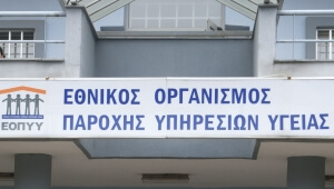«Καθαρίζει» τα οικονομικά του ο ΕΟΠΥΥ και αυξάνει το όριο δαπανών για τις παροχές υπηρεσιών υγείας