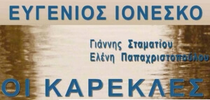 Οι «Καρέκλες» του Ιονέσκο στο Δημοτικό Θέατρο του Πολυγύρου