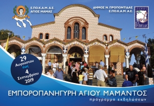 Εμποροπανήγυρη Αγίου Μάμαντος 2019 - Πρόγραμμα Εκδηλώσεων