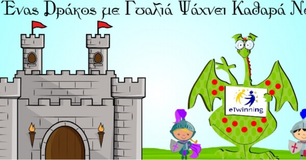 Ένας δράκος με γυαλιά ψάχνει καθαρά νερά...στον Αγ. Μάμα