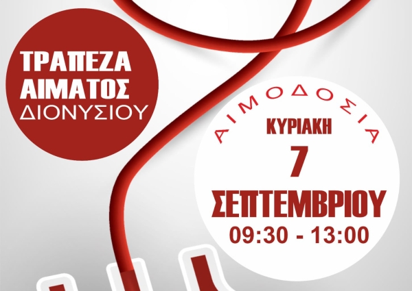Δήμος Νέας Προποντίδας: Εθελοντική Αιμοδοσία στο Πνευματικό Κέντρο παραλίας Διονυσίου