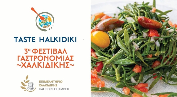 3o Φεστιβάλ Γαστρονομίας Χαλκιδικής - Taste Halkidiki