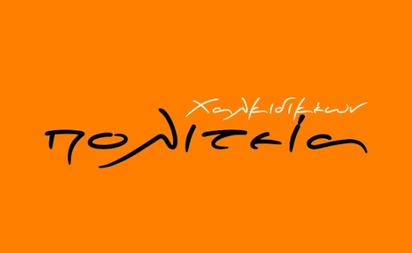 Χαλκιδικέων Πολιτεία 170