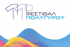 11ο Φεστιβάλ Πολυγύρου - Πρόγραμμα εκδηλώσεων
