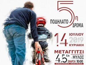 Μεταγγίτσι: 5η Ποδηλατοδρομία 14/7
