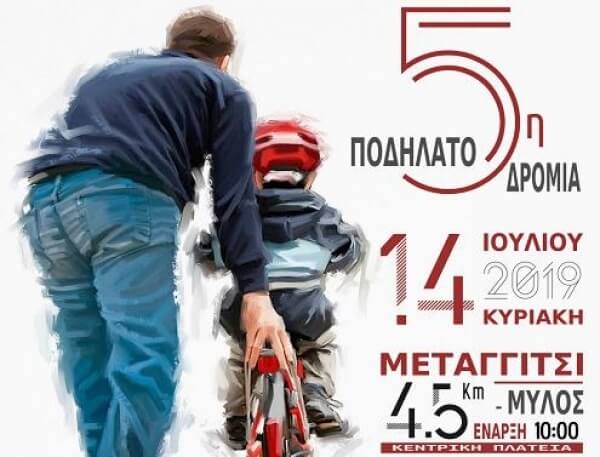 Μεταγγίτσι: 5η Ποδηλατοδρομία 14/7