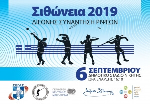 ΣΙΘΩΝΕΙΑ 2019 την Παρασκευή 6 Σεπτεμβρίου