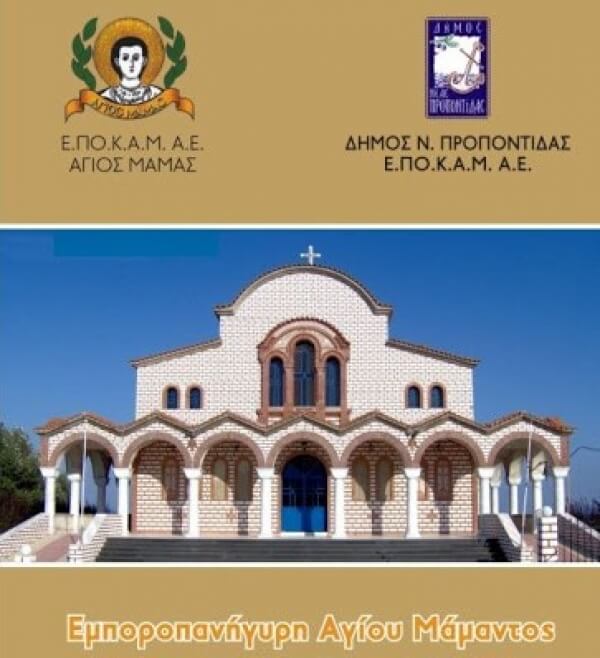 Ανακοίνωση της Δημοτικής Αρχής και του Δ.Σ της ΕΠΟΚΑΜ για την ακύρωση της εμποροπανήγυρης του Αγίου Μάμαντος 2020