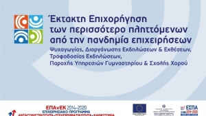 Ξεκίνησαν οι αιτήσεις για την έκτακτη επιχορήγηση επιχειρήσεων ψυχαγωγίας, εκδηλώσεων, γυμναστηρίων και σχολών χορού