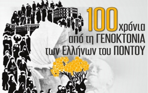Εκδήλωση με αφορμή τη συμπλήρωση 100 χρόνων από τη Γενοκτονία των Ελλήνων του Πόντου