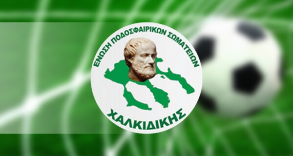 Αποτελέσματα αγώνων ΕΠΣ Χαλκιδικής