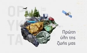 Ο μεταλλευτικός κλάδος: "οδηγός" στην αναπτυξιακή πορεία της Ελλάδας