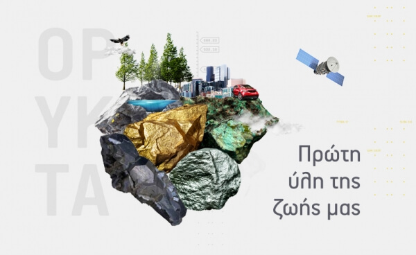 Ο μεταλλευτικός κλάδος: "οδηγός" στην αναπτυξιακή πορεία της Ελλάδας