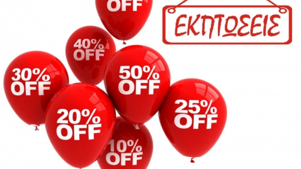 Ξεκινά σήμερα η περίοδος των ενδιάμεσων εκπτώσεων