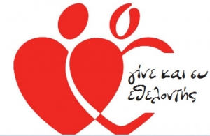 Παγκόσμια Ημέρα Εθελοντή Αιμοδότη: «Τι μπορείς να κάνεις; Δώσε αίμα. Δώσε τώρα. Δίνε συχνά».