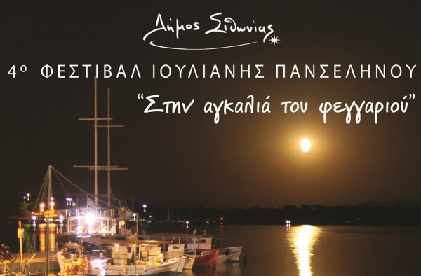 4ο Φεστιβάλ Ιουλιανής Πανσελήνου στον Όρμο Παναγίας