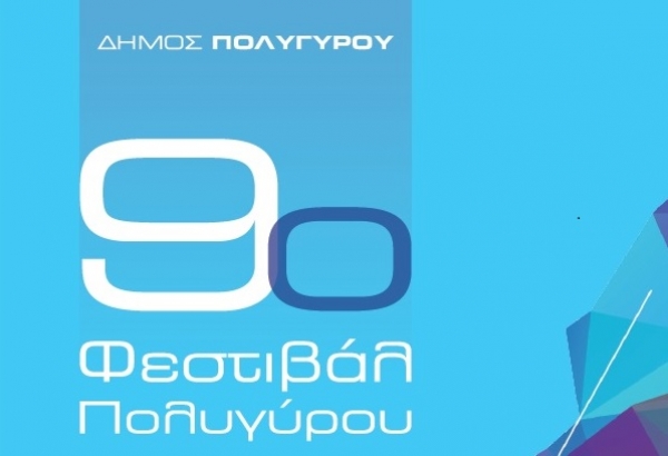 9ο Φεστιβάλ Πολυγύρου - Συνέχεια των εκδηλώσεων