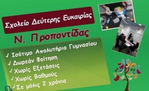 Σχολείο Δεύτερης Ευκαιρίας Ν. Προποντίδας