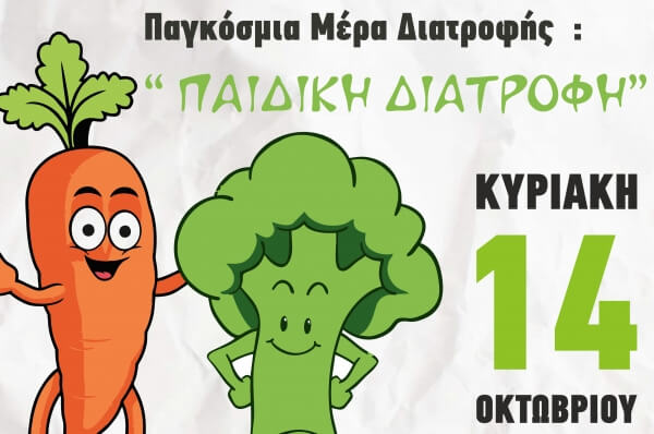 Πρόσκληση σε εκδήλωση για την «Παγκόσμια Ημέρα Παιδικής Διατροφής»