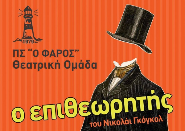 Θεατρική παράσταση "ο Επιθεωρητής" από τον Π.Σ. "ο Φάρος"