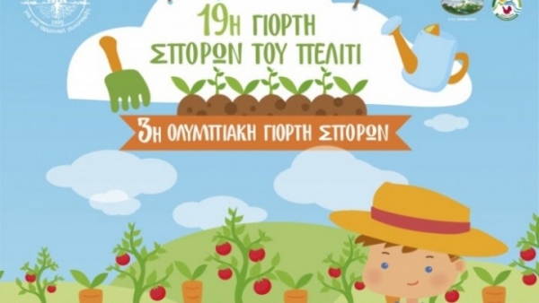 Ξεκινά αύριο η 19η Πανελλαδική Γιορτή Σπόρων στη Γη του Πελίτι