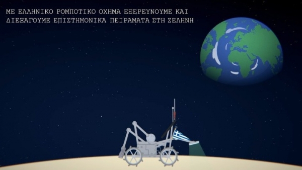Ξεκινά άμεσα η σχεδίαση του ελληνικού σεληνιακού οχήματος