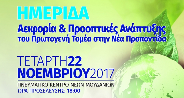 ΗΜΕΡΙΔΑ: Αειφορία & προοπτικές ανάπτυξης του πρωτογενή τομέα στην Νέα Προποντίδα»