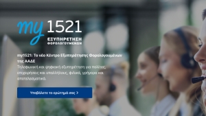 Ξεκίνησε η λειτουργία του “my1521” από την ΑΑΔΕ