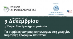 Θεσσαλονίκη - Συνέδριο Αγροτεχνολογίας: Αφήστε τα μικρόβια να ζήσουν στο σώμα σας και στο έδαφος!